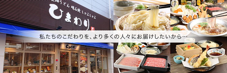 私たちのこだわりを、より多くの人々にお届けしたいから…