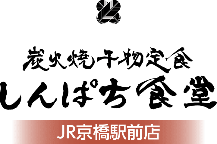 炭火焼干物定食 しんぱち食堂【JR京橋駅前店】