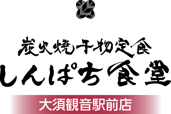 炭火焼干物定食 しんぱち食堂【大須観音駅前店】